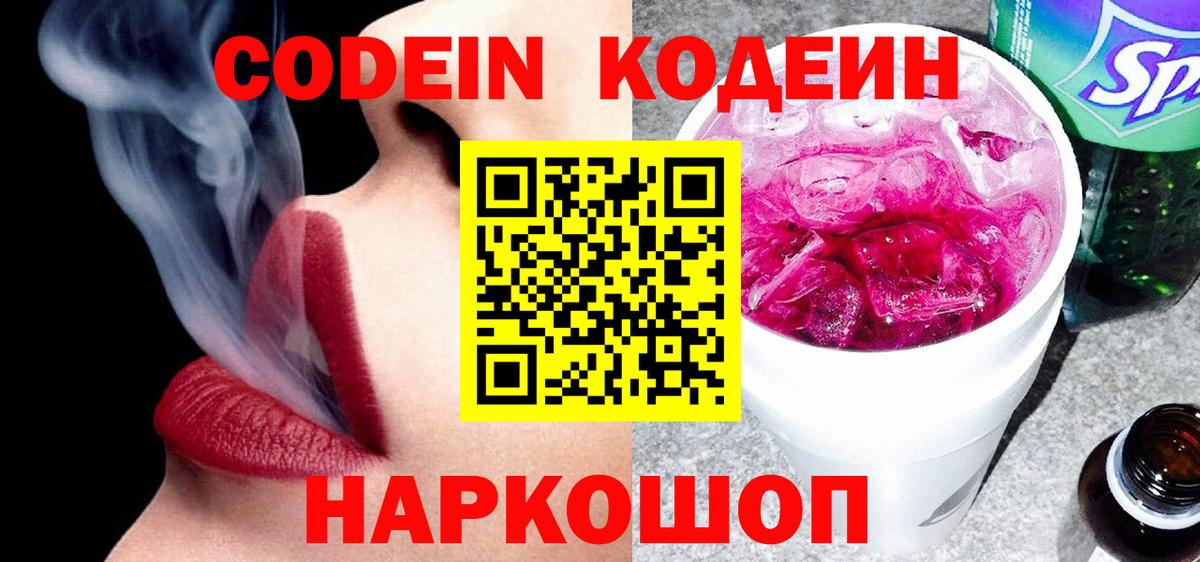 Кодеин напиток Lean (лин) Северобайкальск